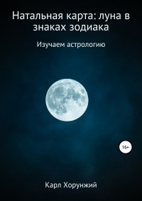 Карл Альбертович Хорунжий - Натальная карта: луна в знаках зодиака
