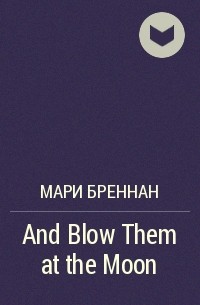 Мари Бреннан - And Blow Them at the Moon