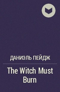 Даниэль Пейдж - The Witch Must Burn