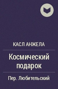 Касл Анжела - Похищение Алисы, скачать бесплатно книгу в формате fb2, doc, rtf, html, txt