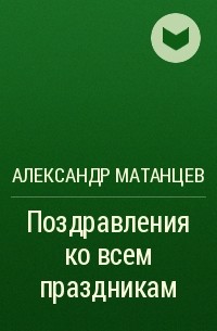 Александр Матанцев - Поздравления ко всем праздникам
