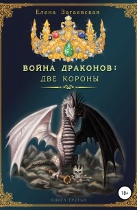 Елена Загаевская - Война Драконов: Две короны
