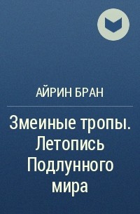 Айрин Бран - Змеиные тропы. Летопись Подлунного мира