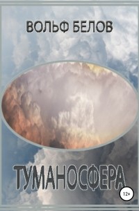 Вольф Белов - Туманосфера