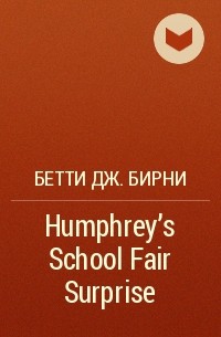 Бетти Дж. Бирни - Humphrey's School Fair Surprise