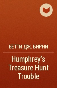 Бетти Дж. Бирни - Humphrey's Treasure Hunt Trouble