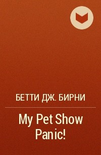 Бетти Дж. Бирни - My Pet Show Panic!