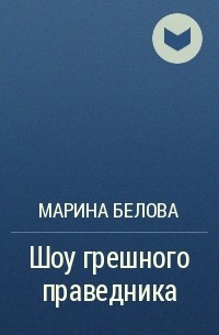 Марина Белова - Шоу грешного праведника