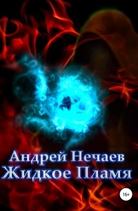 Андрей Нечаев - Жидкое Пламя