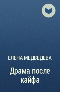 Елена Медведева - Драма после кайфа