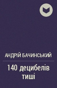 Андрій Бачинський - 140 децибелів тиші