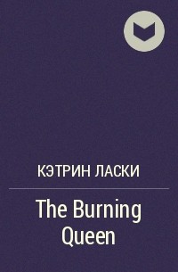 Кэтрин Ласки - The Burning Queen