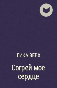 Лика Верх - Согрей мое сердце