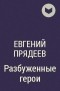 Евгений Прядеев - Разбуженные герои