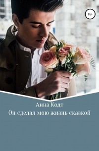 Анна Кодт - Он сделал мою жизнь сказкой