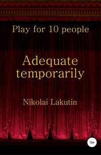 Николай Лакутин - Adequate temporarily. Play for 10 people