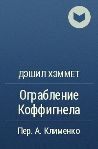 Дэшил Хэммет - Ограбление Коффигнела