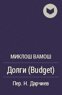Миклош Вамош - Долги (Budget)