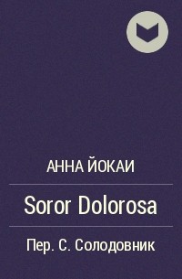 Анна Йокаи - Soror Dolorosa