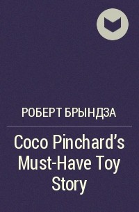 Роберт Брындза - Coco Pinchard's Must-Have Toy Story