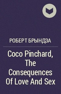 Роберт Брындза - Coco Pinchard, The Consequences Of Love And Sex