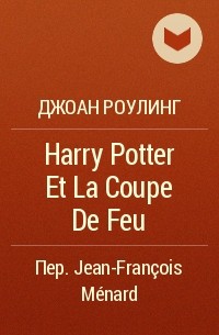 Джоан Роулинг - Harry Potter Et La Coupe De Feu