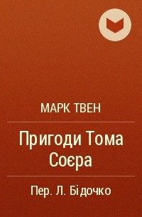 Марк Твен - Пригоди Тома Соєра