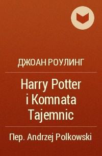 Джоан Роулинг - Harry Potter i Komnata Tajemnic