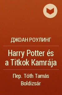 Джоан Роулинг - Harry Potter és a Titkok Kamrája