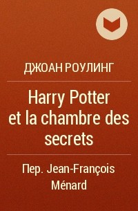 Джоан Роулинг - Harry Potter et la chambre des secrets