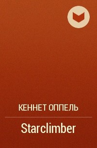 Кеннет Оппель - Starclimber