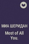 Мия Шеридан - Most of All You.