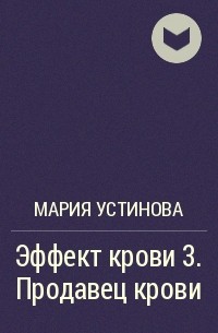 Читать устинову полностью. Мария Устинова продавец крови. Мария Устинова эффект крови. Мария Устинова книги. Беспредельщик. Мария Устинова.