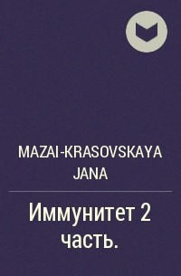Mazai-Krasovskaya Jana - Иммунитет 2 часть.