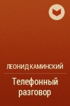 Леонид Каминский - Телефонный разговор