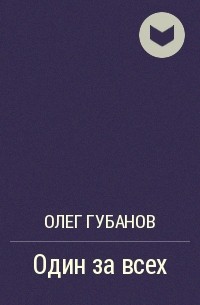 Олег Губанов - Один за всех