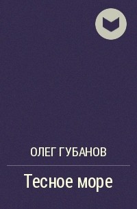 Олег Губанов - Тесное море