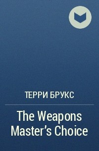 Терри Брукс - The Weapons Master's Choice