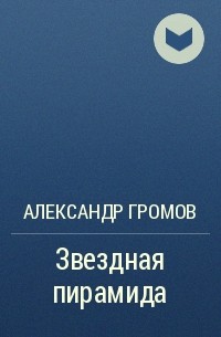 Александр Громов - Звездная пирамида