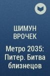 Шимун Врочек - Метро 2035: Питер. Битва близнецов