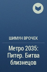 Шимун Врочек - Метро 2035: Питер. Битва близнецов