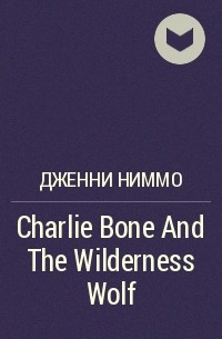 Дженни Ниммо - Charlie Bone And The Wilderness Wolf