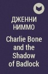 Дженни Ниммо - Charlie Bone and the Shadow of Badlock