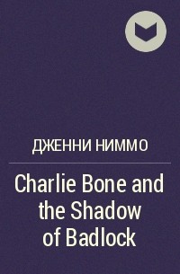Дженни Ниммо - Charlie Bone and the Shadow of Badlock