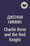 Дженни Ниммо - Charlie Bone and the Red Knight