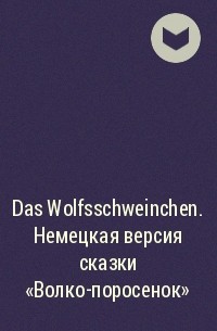  - Das Wolfsschweinchen. Немецкая версия сказки «Волко-поросенок»