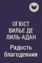 Огюст Вилье де Лиль-Адан - Радость благодеяния