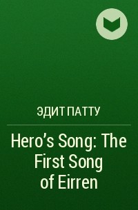 Эдит Патту - Hero's Song: The First Song of Eirren