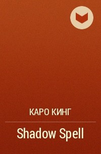 Каро Кинг - Shadow Spell