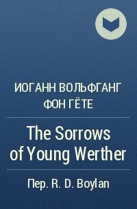 Иоганн Вольфганг фон Гёте - The Sorrows of Young Werther